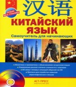 Китайский язык. Самоучитель для начинающих. Цавкелов А.Г.