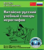 Китайско-русский учебный словарь иероглифов. Ван Луся, Старостина С.П.