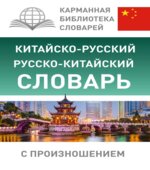Китайско-русский, русско-китайский словарь с произношением. Ма Тяньюй, Воропаев Н.Н.
