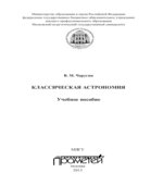 Классическая астрономия