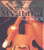 Классическая музыка для всех