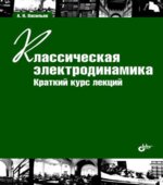 Классическая электродинамика. Краткий курс лекций. Васильев А.Н.