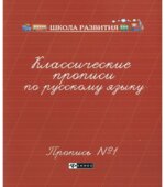 Классические прописи по русскому языку