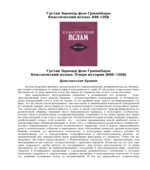 Классический ислам. Очерк истории (600-1258)