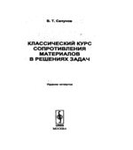 Классический курс сопротивления материалов в решениях задач