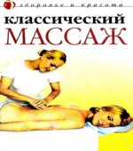 Классический массаж. Колосова С.