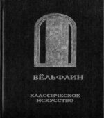 Классическое искусство. Введение в изучение Итальянского Возрождения