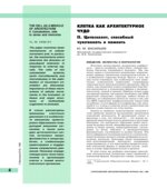Клетка как архитектурное чудо