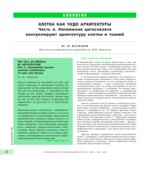 Клетка как архитектурное чудо