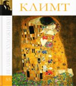 Климт. Коллектив авторов.