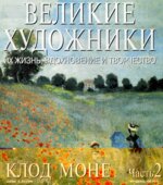 Клод Моне. Марк Дюпети.