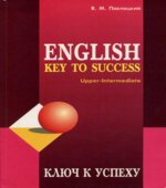 Ключ к успеху. Учебное пособие по английскому языку