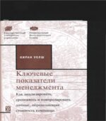 Ключевые показатели менеджмента. Уолш К.