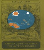Книга для чтения по астрономии