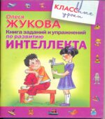 Книга заданий и упражнений по развитию интеллекта