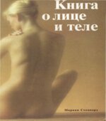 Книга о лице и теле. Стоппард М.