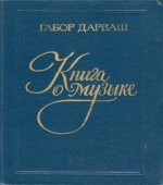 Книга о музыке