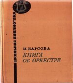 Книга об оркестре