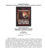 Когда врут учебники истории. Прошлое, которого не было