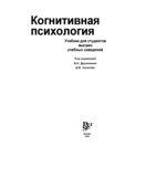 Когнитивная психология. Под редакцией