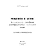 Колебания и волны. Пособие по решению задач