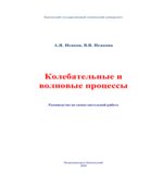 Колебательные и волновые процессы