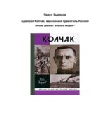 Колчак. Зырянов П.Н.