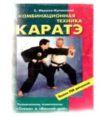 Комбинационная техника каратэ. Иванов-Катанский С.А.