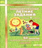 Комбинированные летние задания за курс 1 класса. 50 занятий по русскому языку и математике