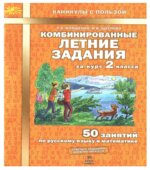 Комбинированные летние задания за курс 2 класса. 50 занятий по русскому языку и математике