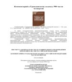 Комментарий к Гражданскому кодексу Российской Федерации части 4-й (постатейный). Редактор