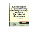 Комментарий к Гражданскому процессуальному кодексу Российской Федерации. Под редакцией