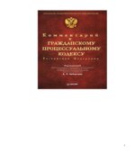 Комментарий к Гражданскому процессуальному кодексу Российской Федерации. Под редакцией