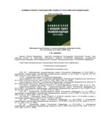 Комментарий к Жилищному кодексу Российской Федерации (постатейный)