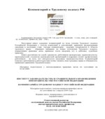 Комментарий к Трудовому кодексу Российской Федерации. Редактор