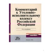 Комментарий к Уголовно-исполнительному кодексу Российской Федерации. Под редакцией