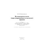 Коммерческое (предпринимательское) право. Попондопуло В.Ф.