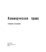 Коммерческое право. Под редакцией