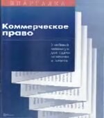 Коммерческое право. Шпаргалка