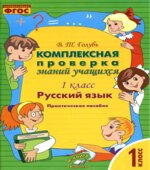 Комплексная проверка знаний учащихся. 1 класс. Русский язык
