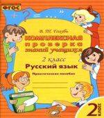 Комплексная проверка знаний учащихся. 2 класс. Русский язык