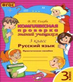 Комплексная проверка знаний учащихся. 3 класс. Русский язык