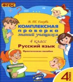 Комплексная проверка знаний учащихся. 4 класс. Русский язык