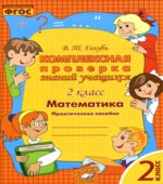 Комплексная проверка знаний учащихся. Математика. 2 класс