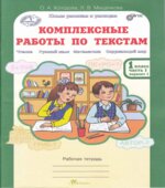 Комплексные работы по текстам. Рабочая тетрадь для 1 класса. В 2 частях