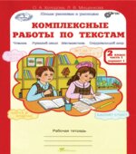 Комплексные работы по текстам. Рабочая тетрадь для 2 класса. В 2 частях. Часть 1