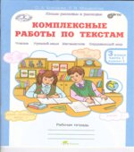 Комплексные работы по текстам. Рабочая тетрадь для 3 класса. В 2 частях