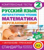 Комплексные тесты. 2 класс. Русский язык, литературное чтение, математика, окружающий мир. + Интенсив-тренажёр