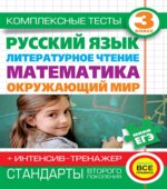 Комплексные тесты. 3 класс. Русский язык, литературное чтение, математика, окружающий мир.