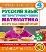 Комплексные тесты. 4 класс. Русский язык, литературное чтение, математика, окружающий мир.